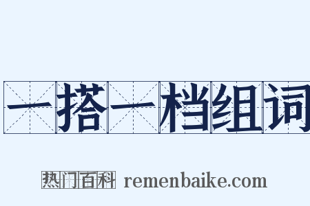 一搭一档组词是什么意思的图片